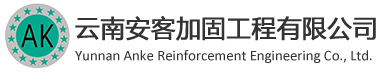 安(ān)客加固